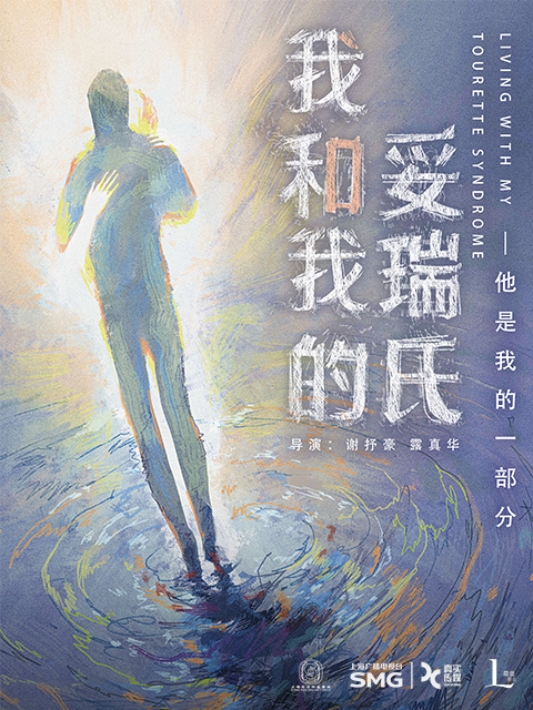 我和我的妥瑞氏