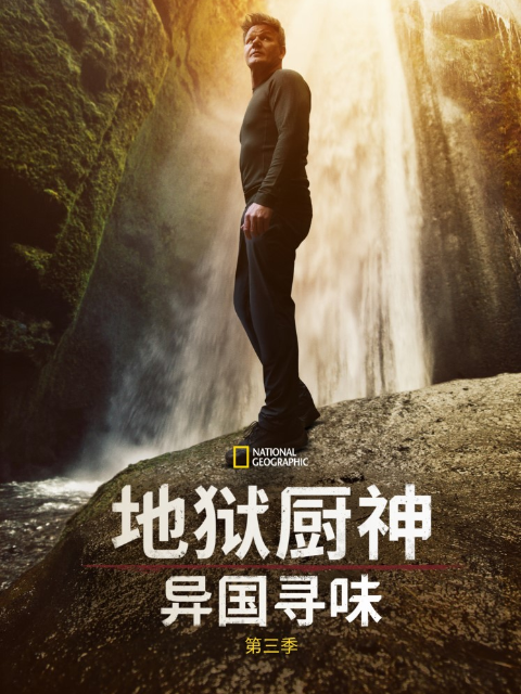 地狱厨神：异国寻味3