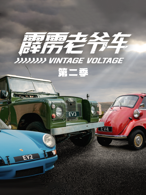 霹雳老爷车2