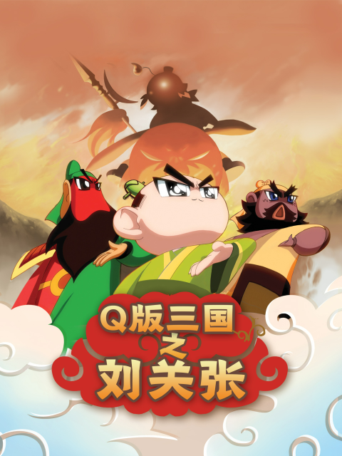 Q三国之刘关张