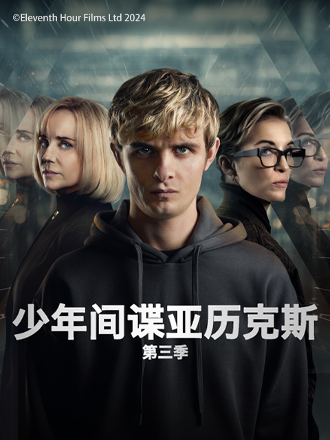 少年间谍亚历克斯3
