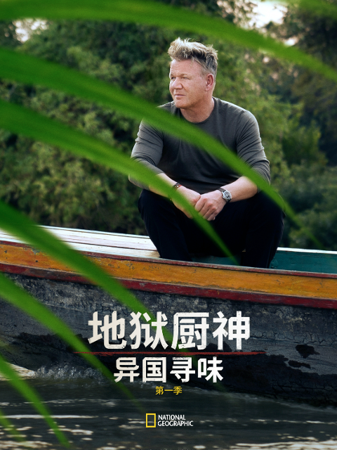 地狱厨神：异国寻味1