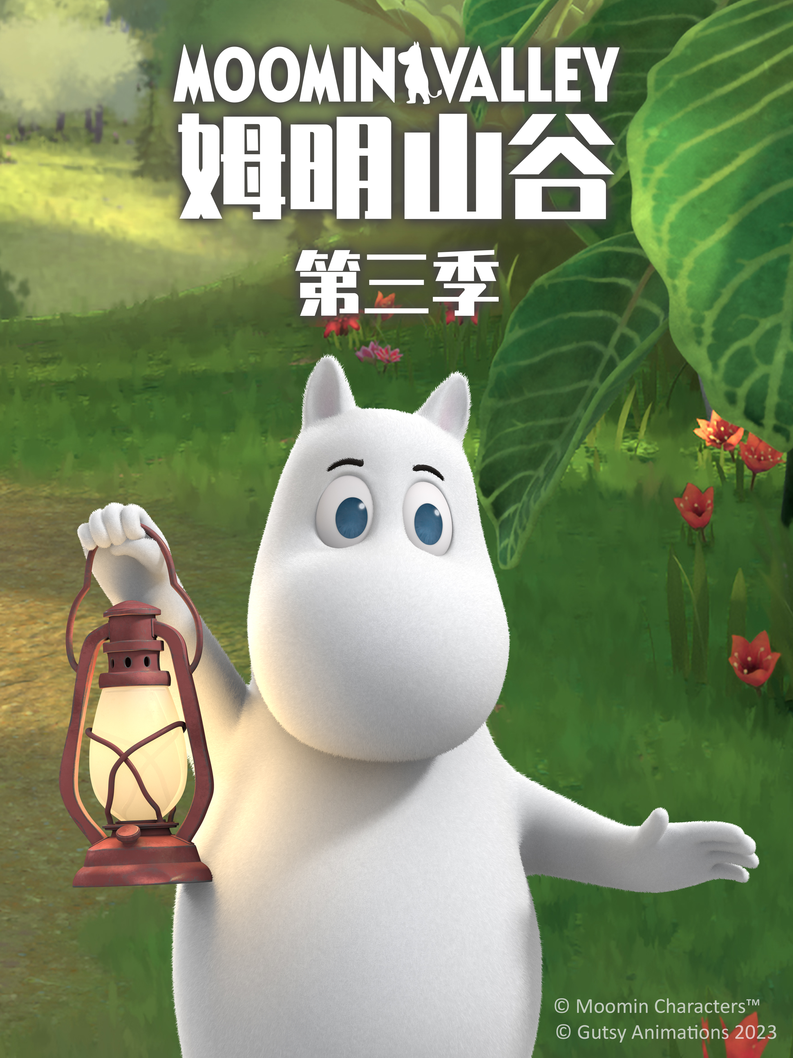 姆明山谷3配音
