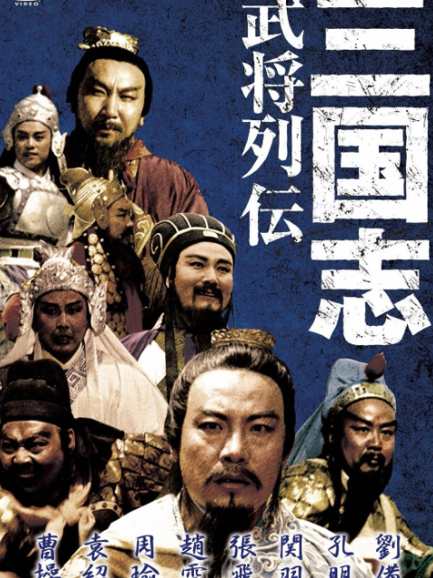 三国志关公下