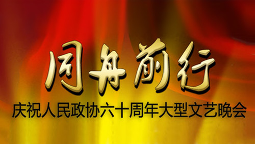 同舟前行—庆祝人民政协六十周年文艺晚会