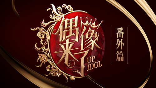 偶像来了番外篇