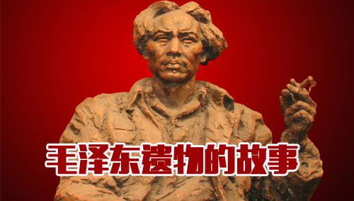 毛泽东遗物的故事