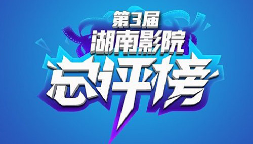 影院总评榜