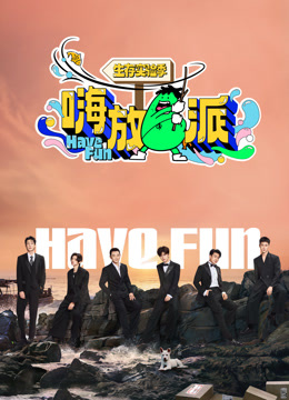 嗨放派3