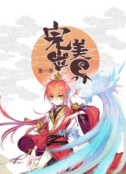 完美世界动态漫画1