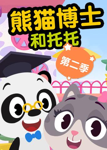 熊猫博士和托托2