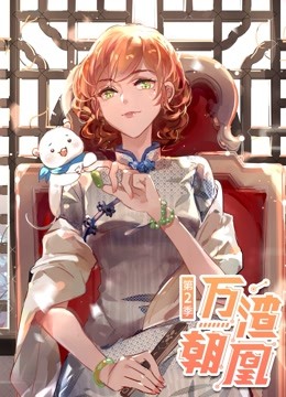 万渣朝凰动态漫画2