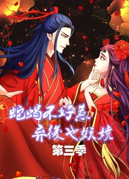 蛇蝎不好惹：弃后也妖娆动态漫画3