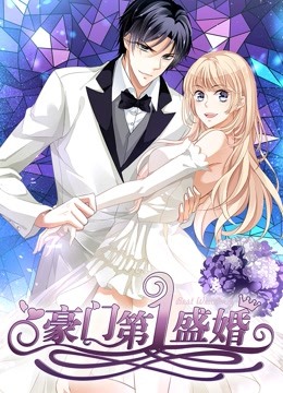 豪门第一盛婚动态漫画1偷心甜妻