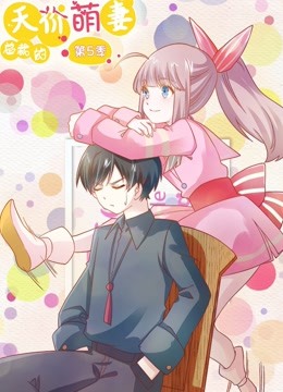 总裁的天价萌妻动态漫画5命中注定