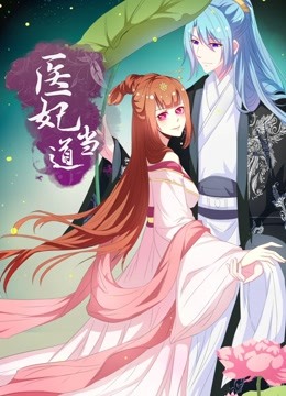 医妃当道动态漫画1