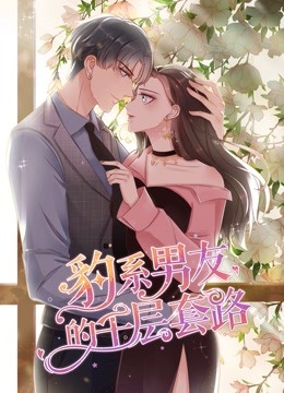 豹系男友的千层套路动态漫画1