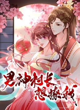 男神村长想撩我动态漫画1“食”破惊天