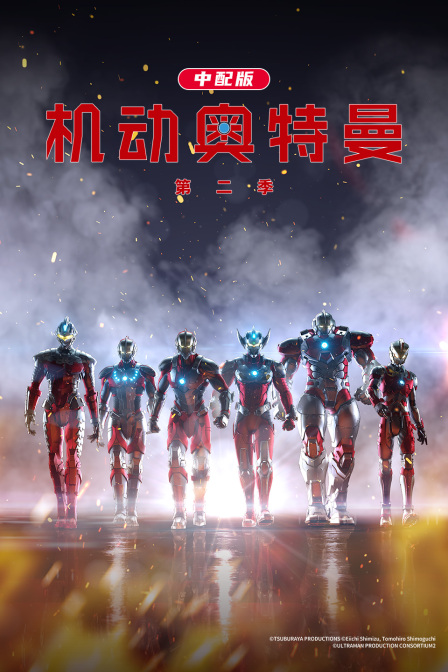 机动奥特曼2中配版