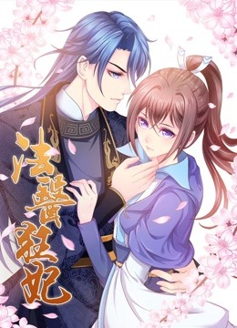 法医狂妃动态漫画1