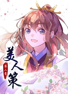 美人策动态漫画2后会有期