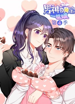 男神萌宝一锅端动态漫画4