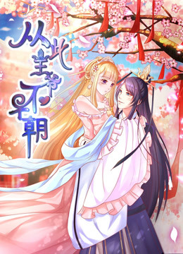 从此王爷不早朝动态漫画1胡闹丫头