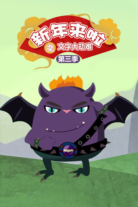 新年来啦之文字大劫难3