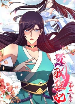 嚣张狂妃动态漫画2