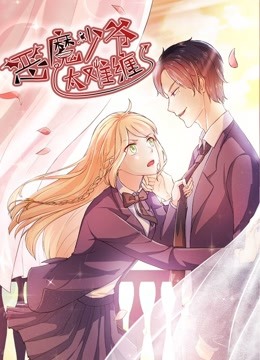 恶魔少爷太难缠动态漫画1杠上拽丫头