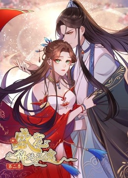 盛宠之锦绣征途动态漫画2愿与君随