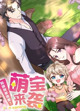 萌宝来袭：妈咪我爹地呢？动态漫画