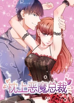 枕上恶魔总裁动态漫画1与狼共舞
