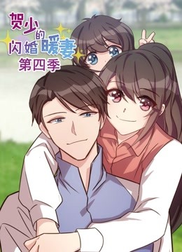 贺少的闪婚暖妻动态漫画4