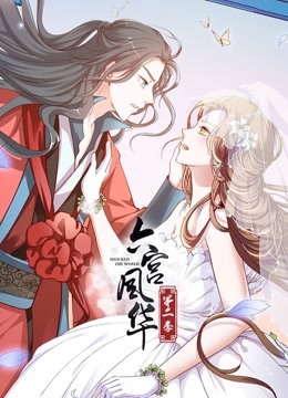 六宫风华动态漫画2