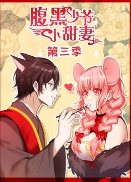 腹黑少爷小甜妻动态漫画3