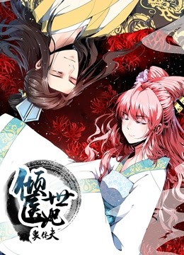 倾世医妃要休夫动态漫画1夙世情劫