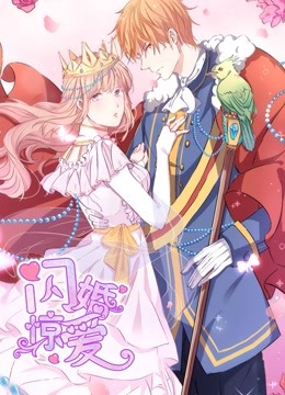 闪婚惊爱动态漫画1一见倾心
