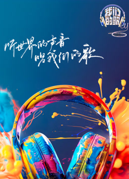 我们的歌6