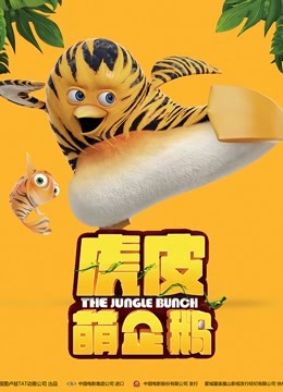 虎皮萌企鹅 国语版