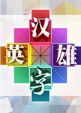 汉字英雄1网络版