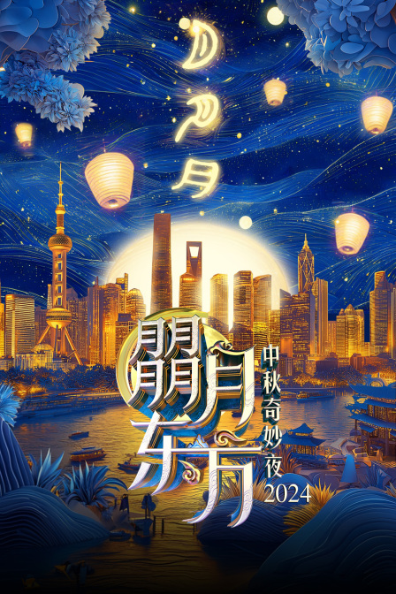 朤月东方中秋奇妙夜2024