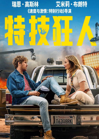 特技狂人 国语版
