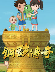 铜鼓传奇1