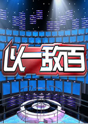 以一敌百1