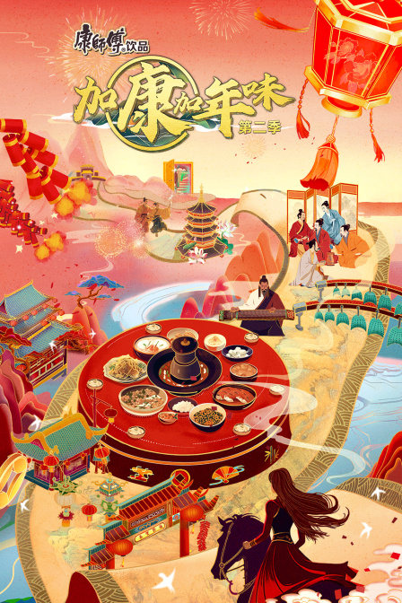 加康加年味2