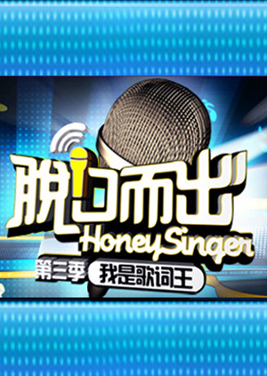 脱口而出3