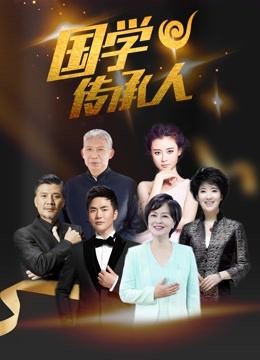 国学传承人2