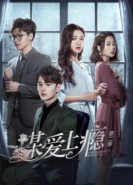 谋爱上瘾2