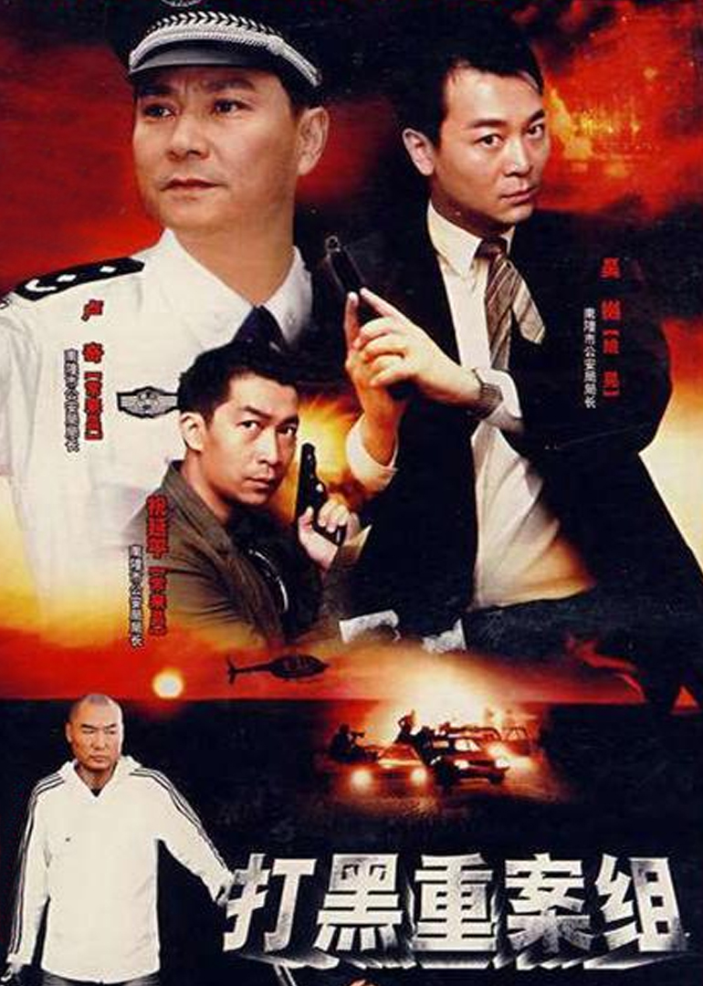 警坛风云第三部